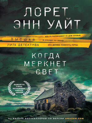 cover image of Когда меркнет свет